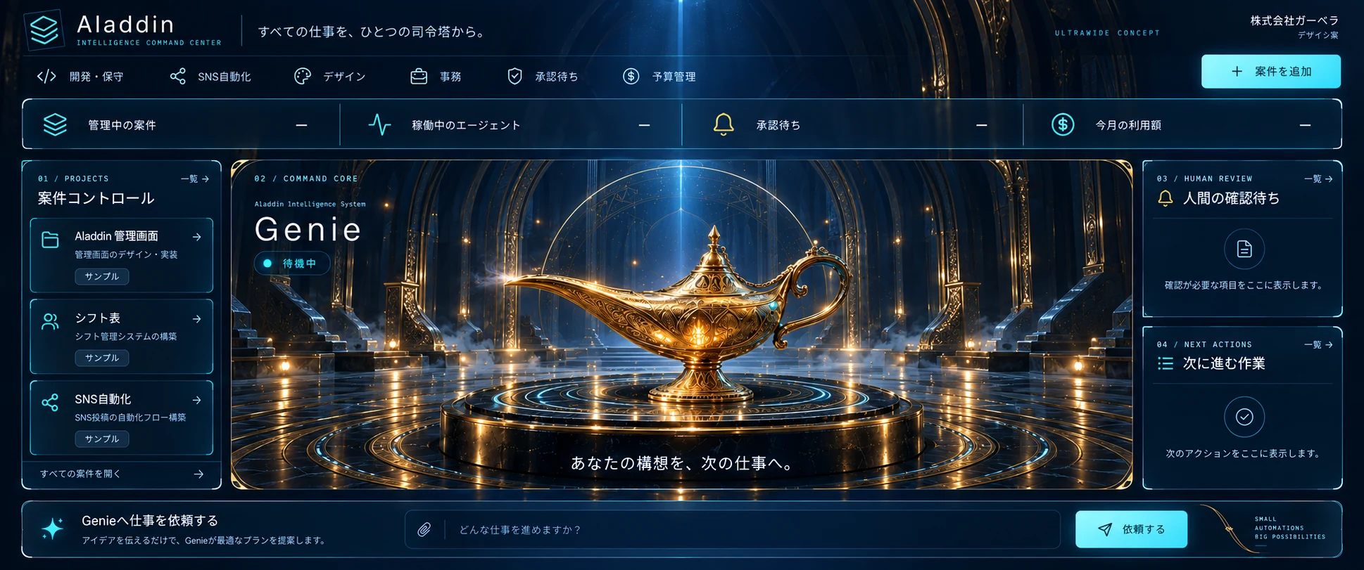 金色のランプを中心に依頼と仕事を見渡す、アラジンの完成イメージ